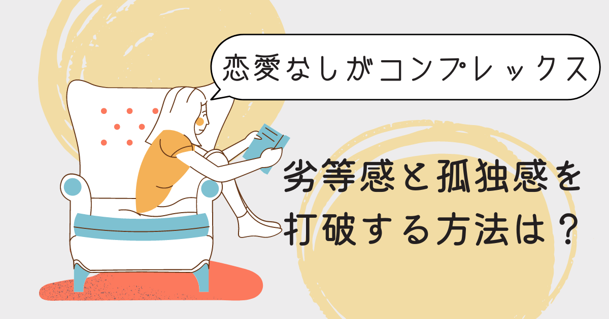 恋愛経験なしがコンプレックス。劣等感と孤独感を打破できる解決策は？のタイトル画像