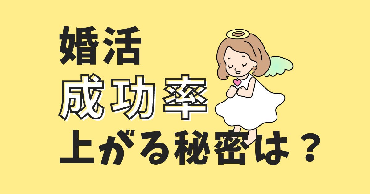 婚活の成功率が上がる秘密は〇〇にあり！のタイトル画像