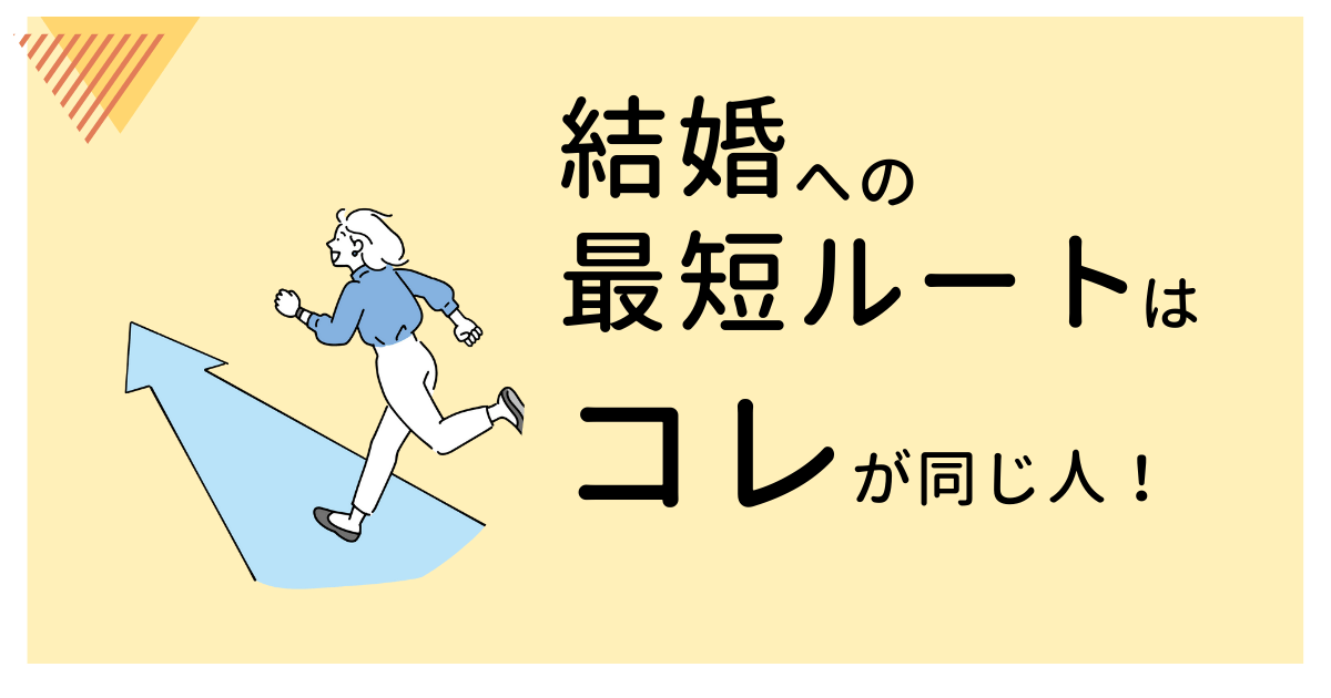 結婚への最短ルートはコレが同じである人！のタイトル画像