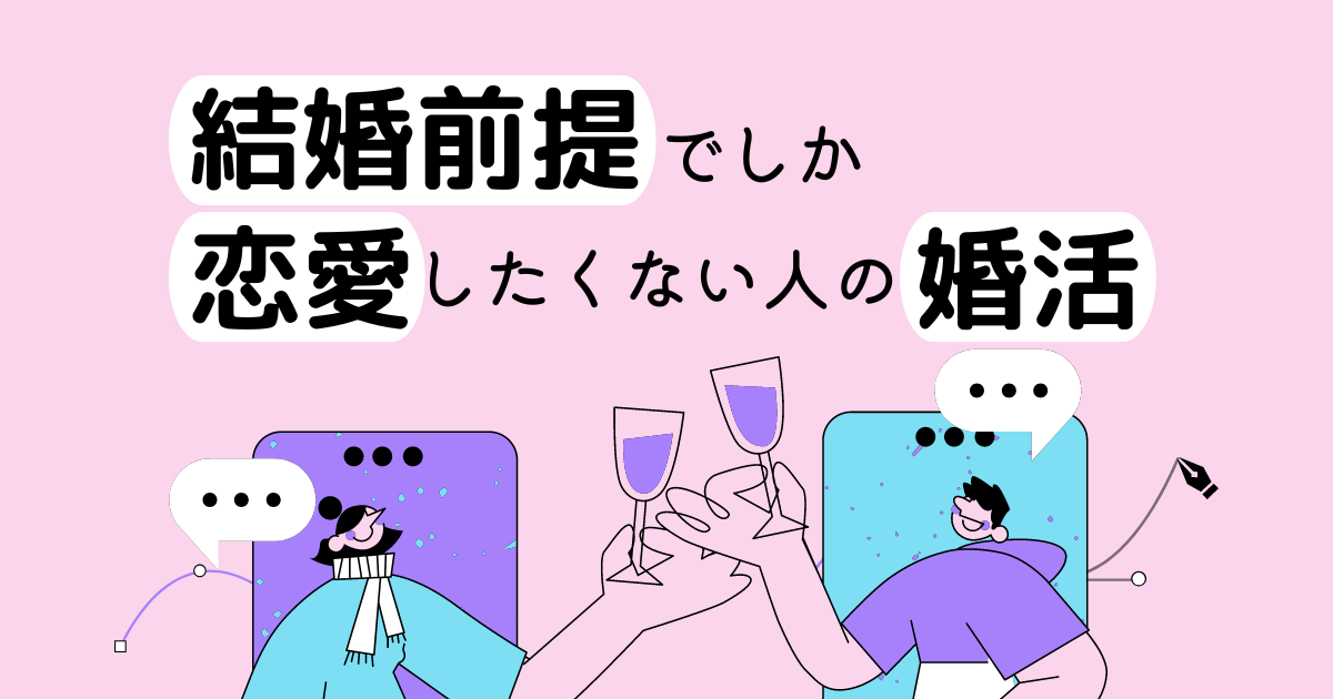 結婚前提でしか付き合いたくない人の婚活成功の鍵とは？のタイトル画像